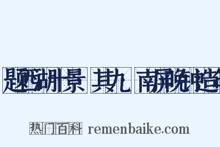 题西湖十景·其九·南屏晚钟造句是什么意思的图片